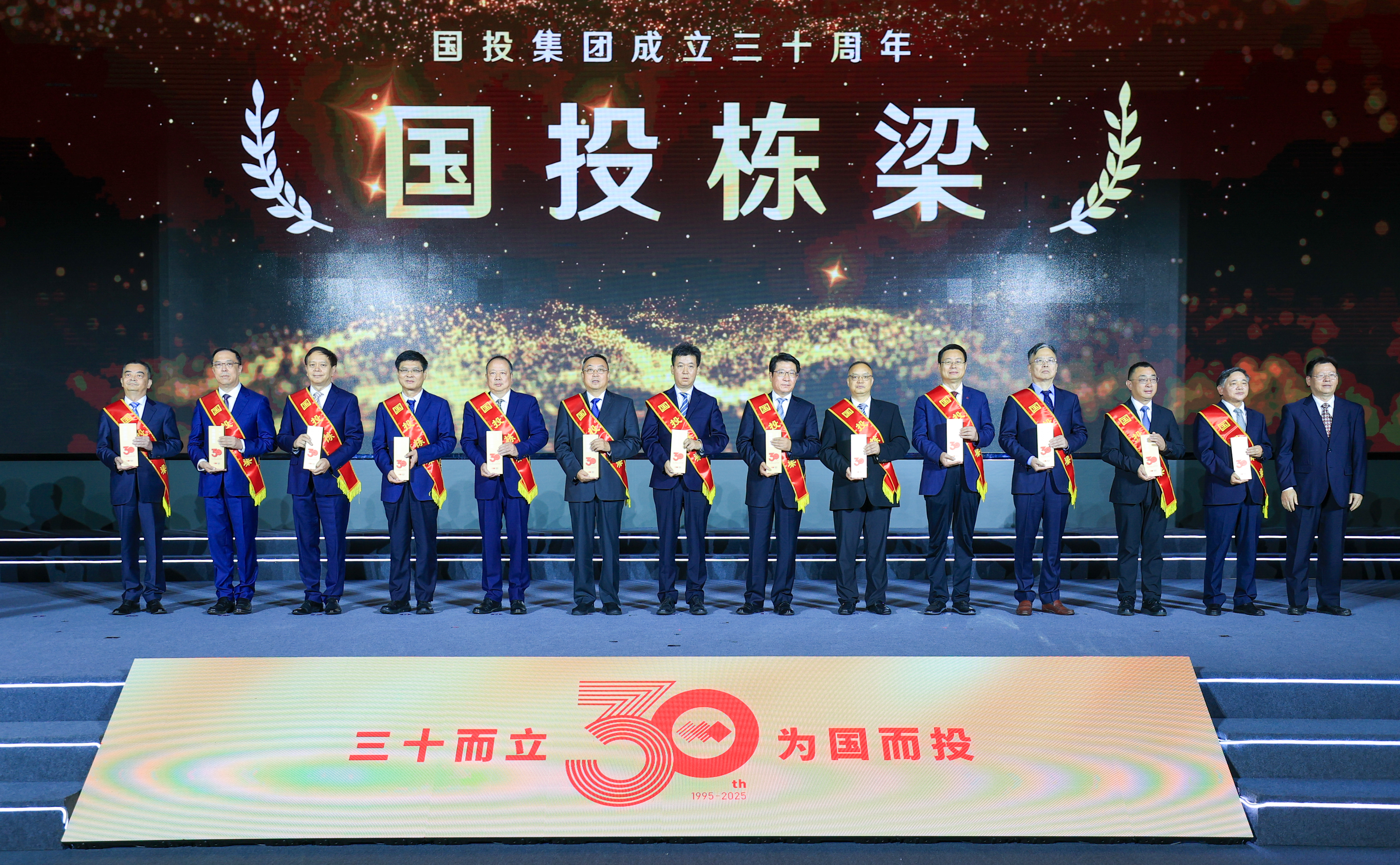 国投集团成立三十周年表彰大会在京召开