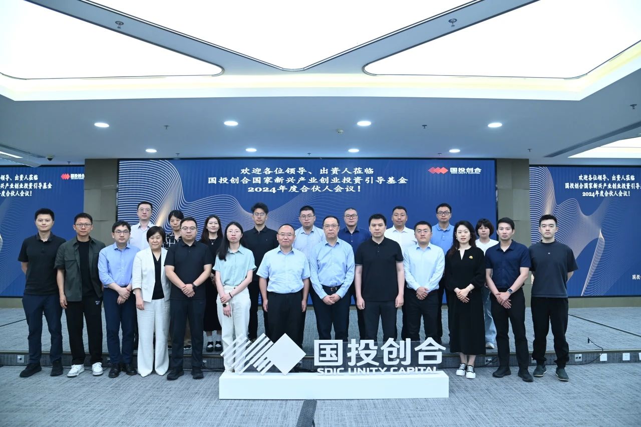 国投创合国家新兴产业创业投资引导基金召开2024年度合伙人会议
