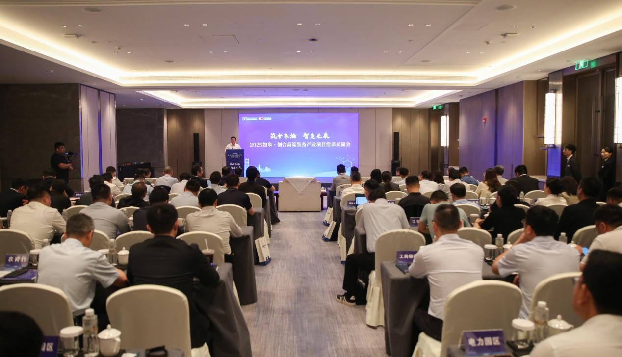 筑梦皋地,智造未来:2025如皋·创合高端装备产业项目洽谈交流会举行